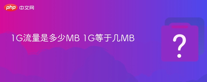 1G流量是多少MB 1G等于几MB
