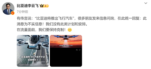 比亚迪将推出飞行汽车？李云飞回应：要保持克制！