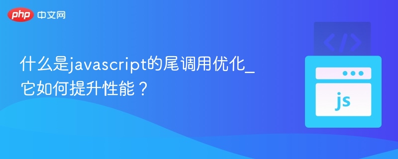 什么是javascript的尾调用优化_它如何提升性能？