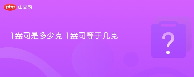 1盎司是多少克 1盎司等于几克