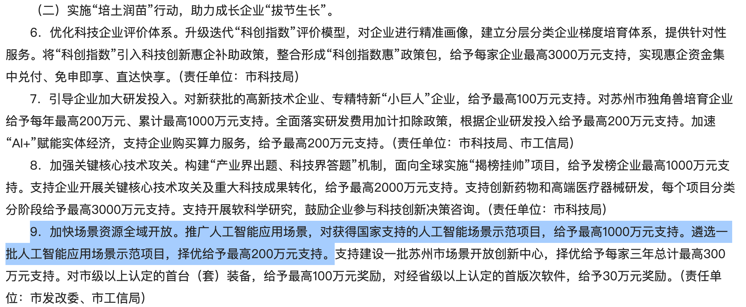 苏州：推广人工智能应用场景，对获国家支持的示范项目最高奖励 1000 万元