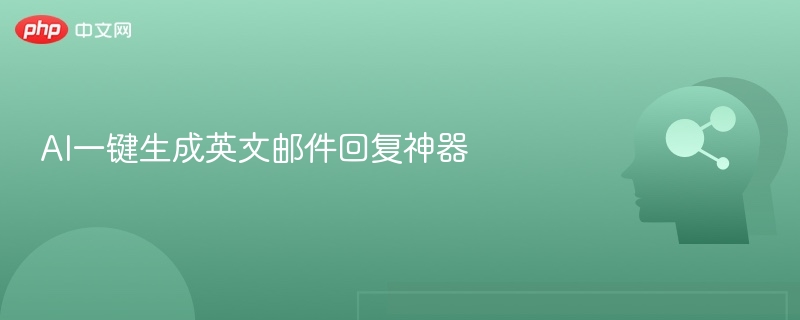 AI一键生成英文邮件回复神器