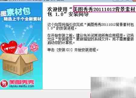 美图素材包安装指南