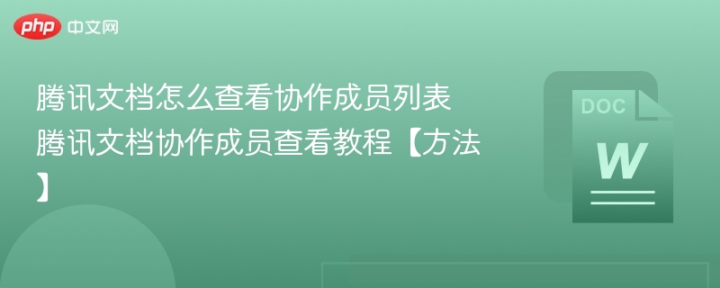 腾讯文档怎么查看协作成员列表 腾讯文档协作成员查看教程【方法】