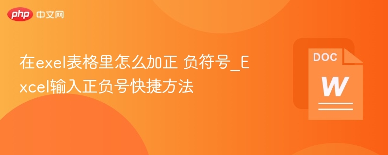 在exel表格里怎么加正 负符号_Excel输入正负号快捷方法