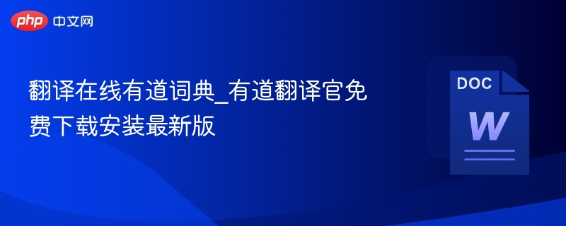 翻译在线有道词典_有道翻译官免费下载安装最新版