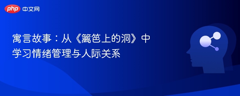 寓言故事：从《篱笆上的洞》中学习情绪管理与人际关系