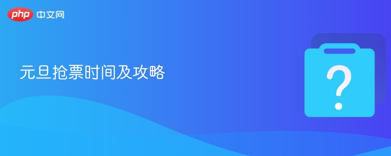 元旦抢票时间及攻略