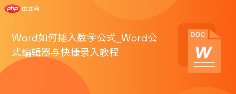 Word如何插入数学公式_Word公式编辑器与快捷录入教程