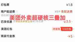 美团外卖优惠券怎么叠加使用