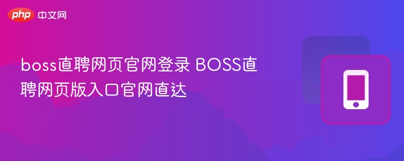 boss直聘网页官网登录 BOSS直聘网页版入口官网直达