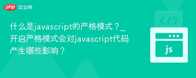 什么是javascript的严格模式?_开启严格模式会对javascript代码产生哪些影响?
