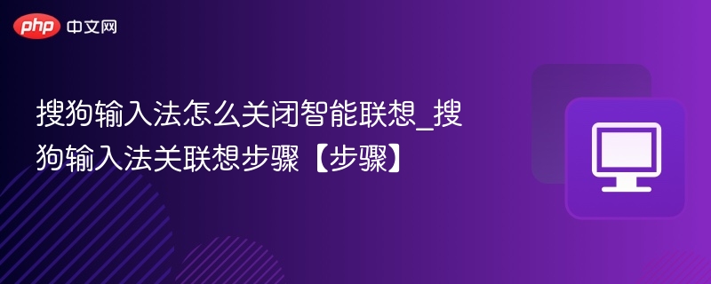 搜狗输入法怎么关闭智能联想_搜狗输入法关联想步骤【步骤】