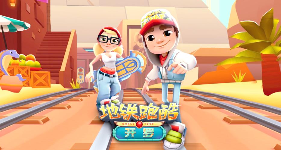 Poki地铁跑酷网页版入口 Subway Surfers电脑版在线入口