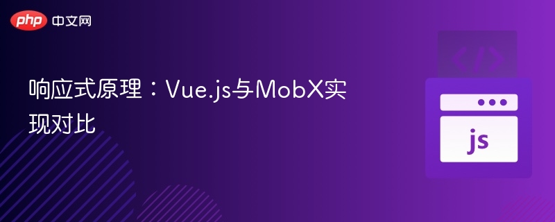 响应式原理：Vue.js与MobX实现对比
