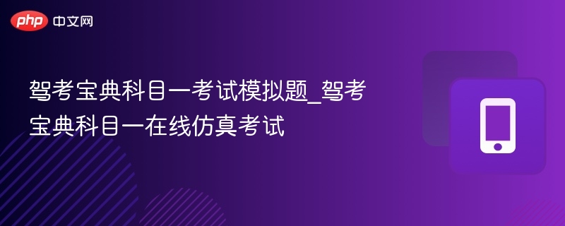 驾考宝典科目一考试模拟题_驾考宝典科目一在线仿真考试