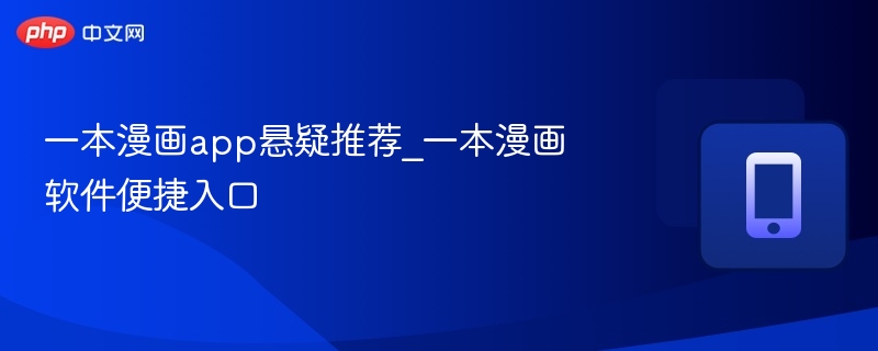 一本漫画app悬疑推荐_一本漫画软件便捷入口
