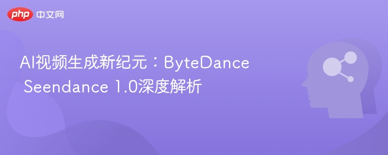 AI视频生成新纪元：ByteDance Seendance 1.0深度解析