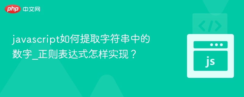 javascript如何提取字符串中的数字_正则表达式怎样实现？
