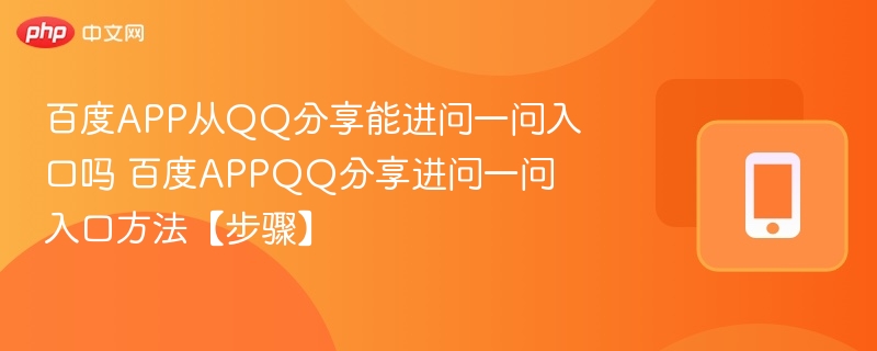 百度APP从QQ分享能进问一问入口吗 百度APPQQ分享进问一问入口方法【步骤】