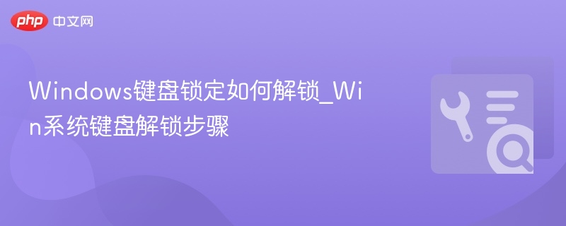 Windows键盘锁定如何解锁_Win系统键盘解锁步骤