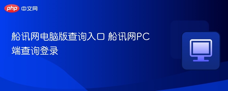 船讯网电脑版查询入口 船讯网PC端查询登录