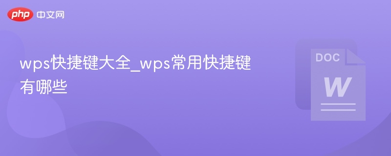 wps快捷键大全_wps常用快捷键有哪些
