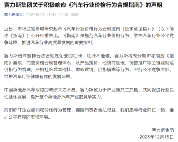 赛力斯集团：全面落实汽车行业价格行为合规指南