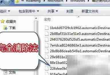 Win7跳转列表清理三法