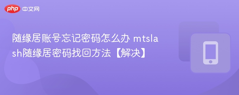 随缘居账号忘记密码怎么办 mtslash随缘居密码找回方法【解决】