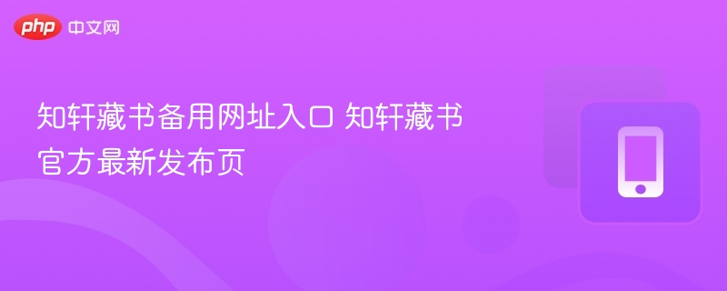 知轩藏书备用网址入口 知轩藏书官方最新发布页
