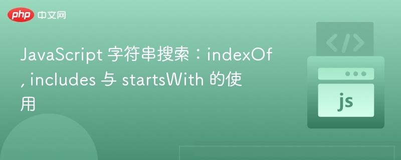 JavaScript 字符串搜索：indexOf, includes 与 startsWith 的使用