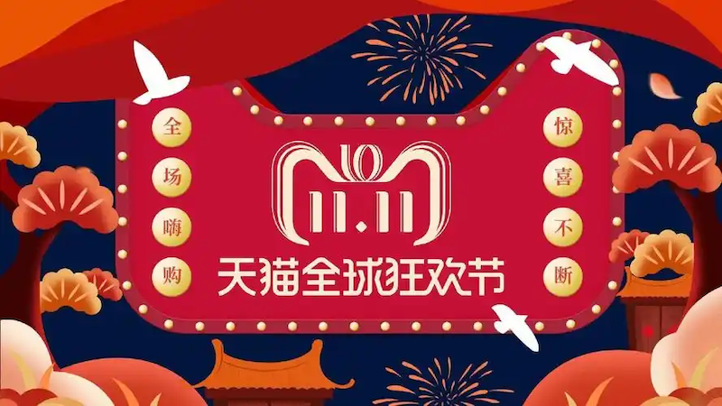 淘宝双11天天领红包入口2025红包雨活动时间表
