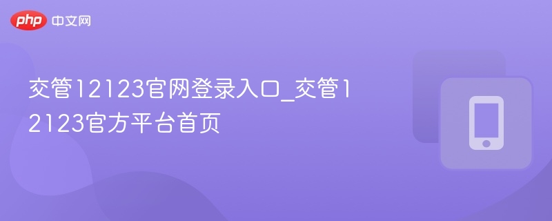 交管12123官网登录入口_交管12123官方平台首页