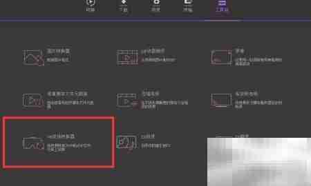 万兴转换器转VR视频教程