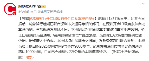 鸿蒙智行开启L3级有条件自动驾驶内测 新问界M9参与