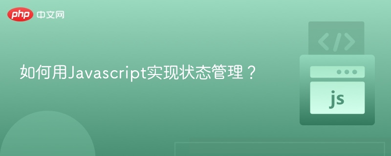 如何用Javascript实现状态管理?