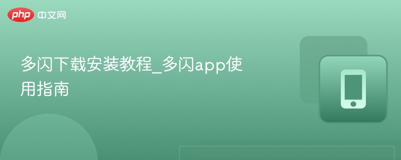 多闪下载安装教程_多闪app使用指南