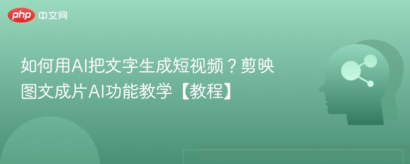 如何用AI把文字生成短视频?剪映图文成片AI功能教学【教程】