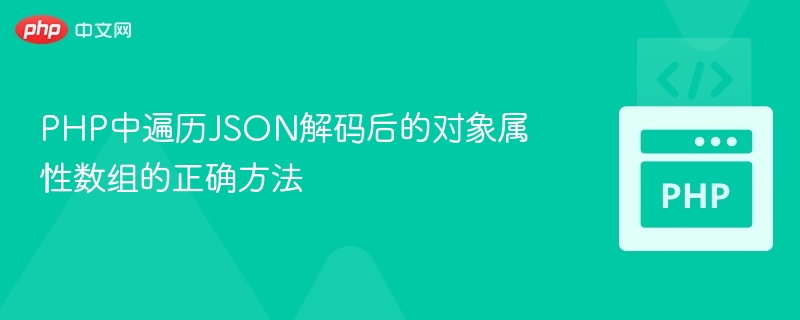 PHP中遍历JSON解码后的对象属性数组的正确方法