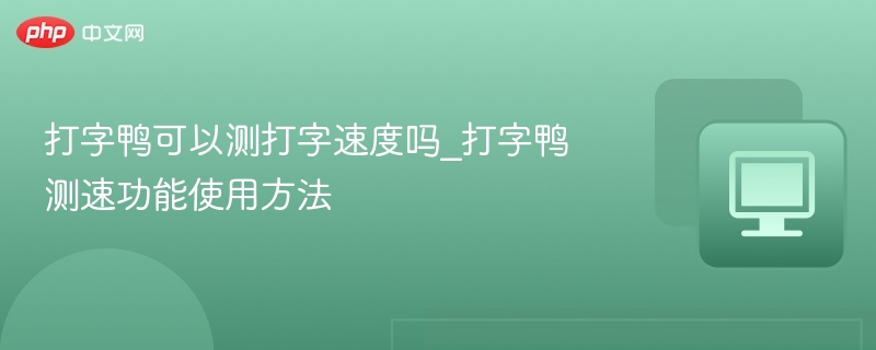 打字鸭可以测打字速度吗_打字鸭测速功能使用方法