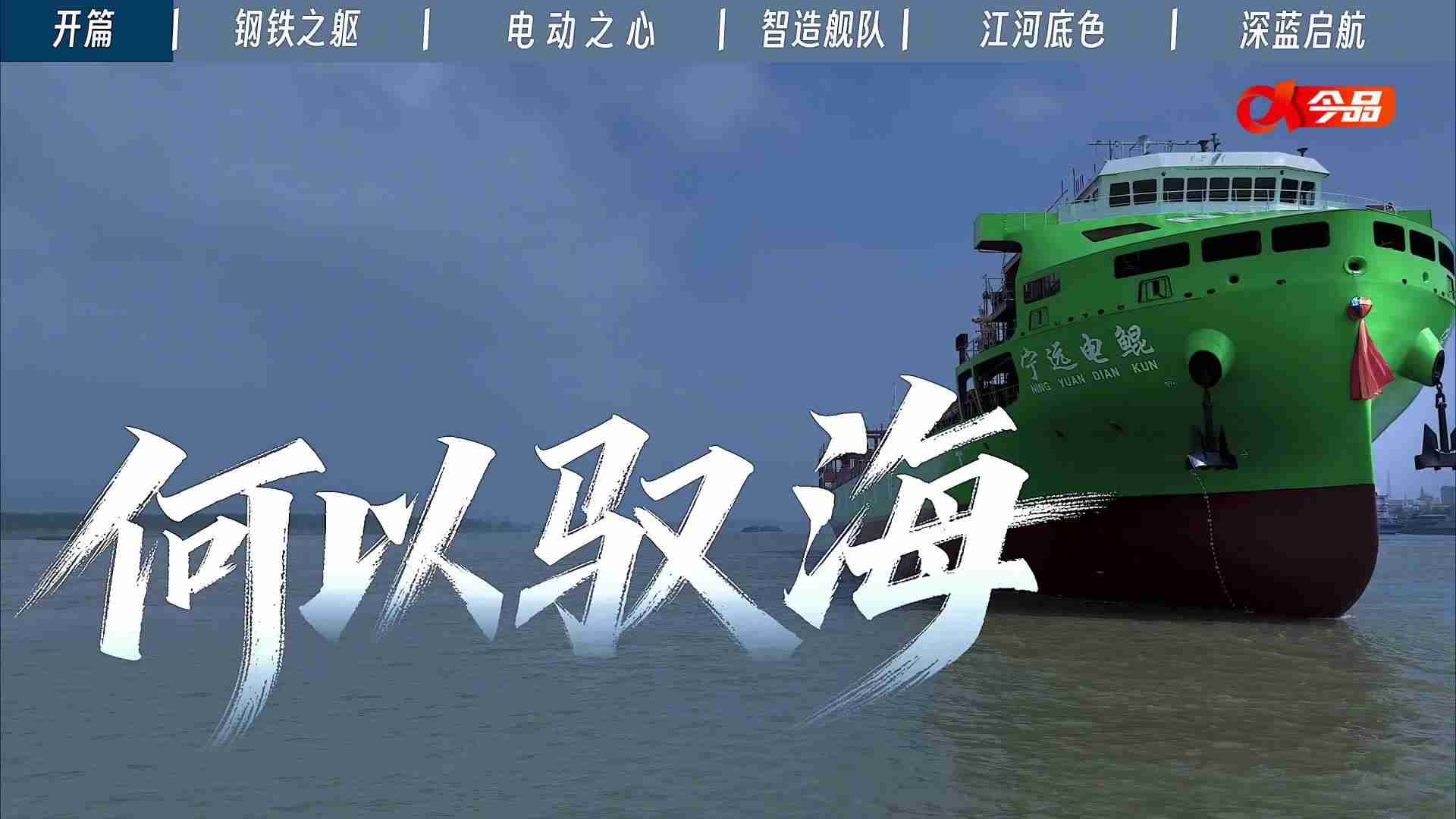 具备开阔水域自主航行能力，我国万吨级纯电动智能海船成功下水