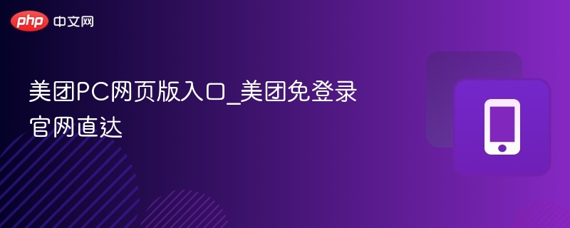 美团PC网页版入口_美团免登录官网直达