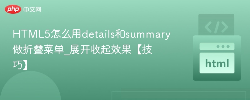 HTML5怎么用details和summary做折叠菜单_展开收起效果【技巧】