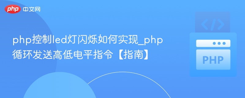 php控制led灯闪烁如何实现_php循环发送高低电平指令【指南】