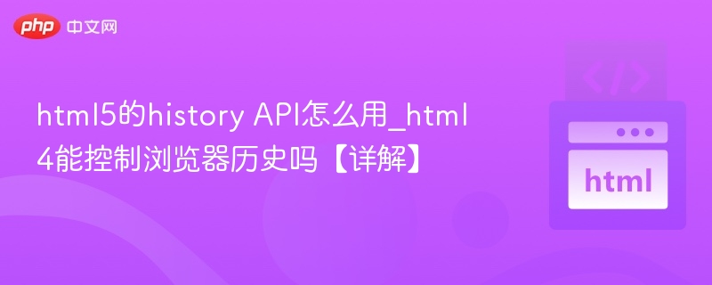 html5的history API怎么用_html4能控制浏览器历史吗【详解】