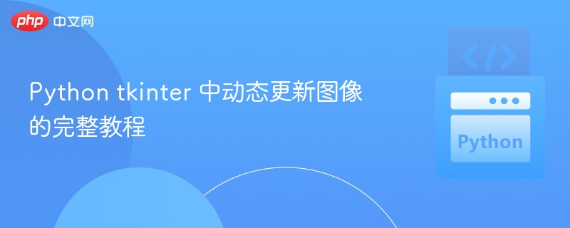 Python tkinter 中动态更新图像的完整教程