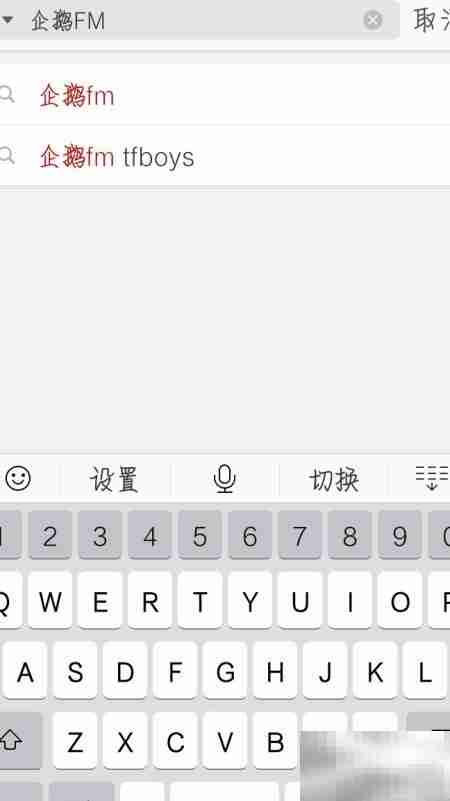 企鹅FM点歌台使用指南