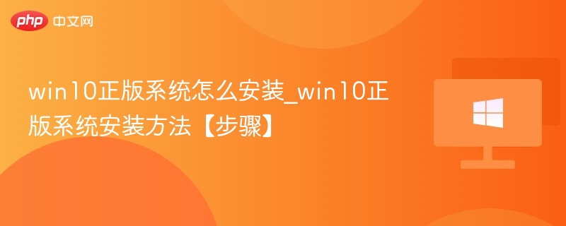 win10正版系统怎么安装_win10正版系统安装方法【步骤】