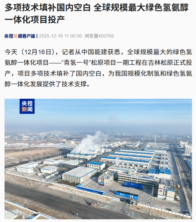 全球规模最大绿色氢氨醇一体化项目投产，多项技术填补国内空白